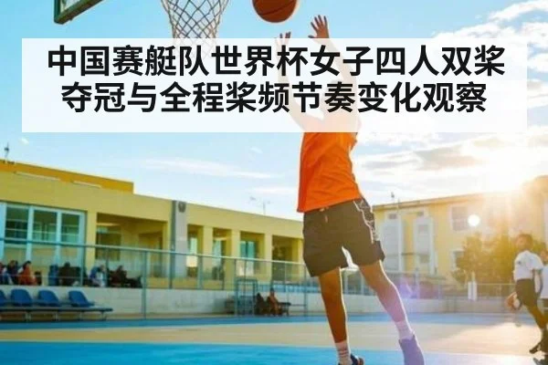 中国赛艇队世界杯女子四人双桨夺冠与全程桨频节奏变化观察 - NG28
